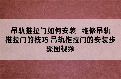 吊轨推拉门如何安装   维修吊轨推拉门的技巧 吊轨推拉门的安装步骤图视频